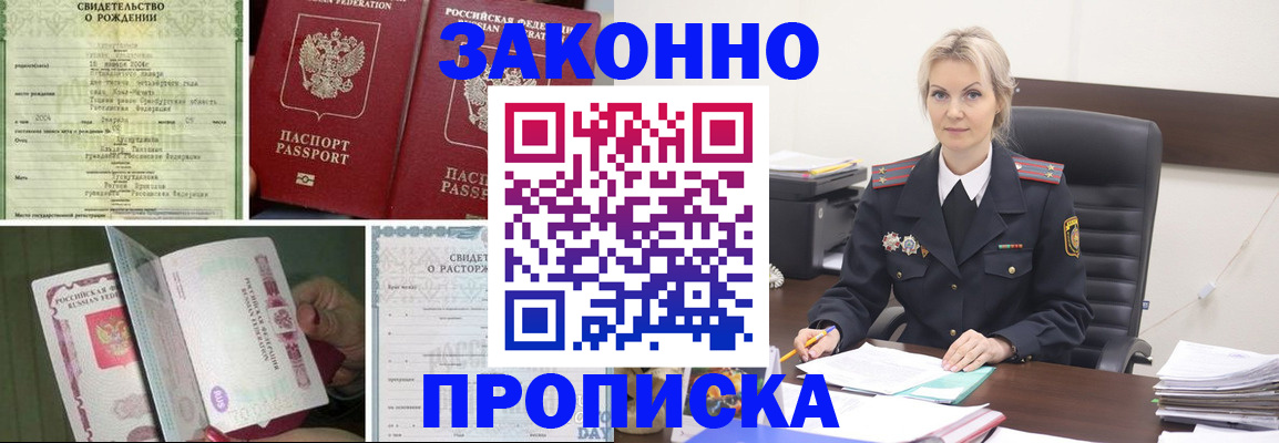 прописка 2025 в Черногорске